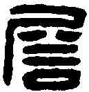 詹,吳詹之印 ,書法字典